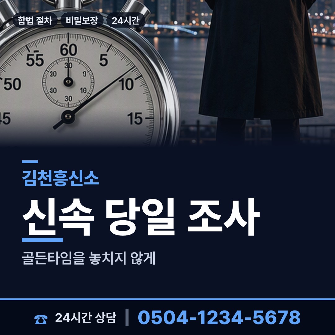 김천 감천면 뒷조사 상담 안내