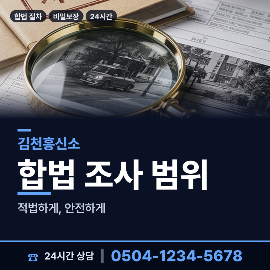 김천 감천면 사설탐정의뢰 상담 안내